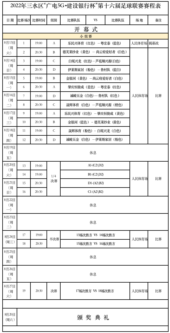 赛事安排。