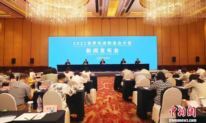 “2022世界先进制造业大会”新闻发布会现场。 主办方供图