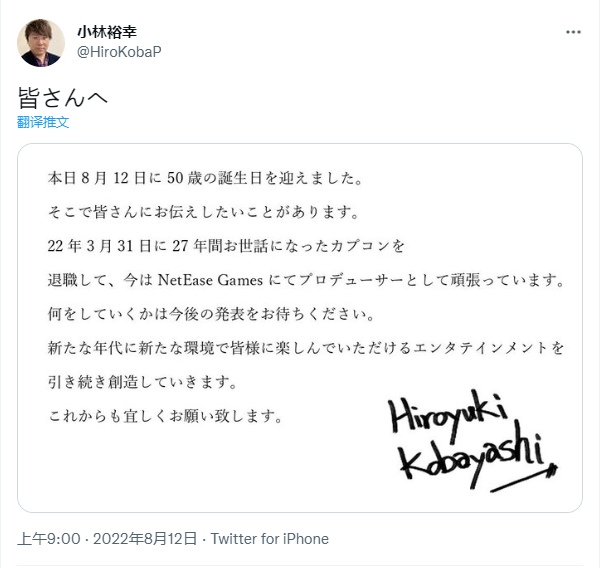 知名游戏制作人小林裕幸从 Capcom 离职加盟网易游戏