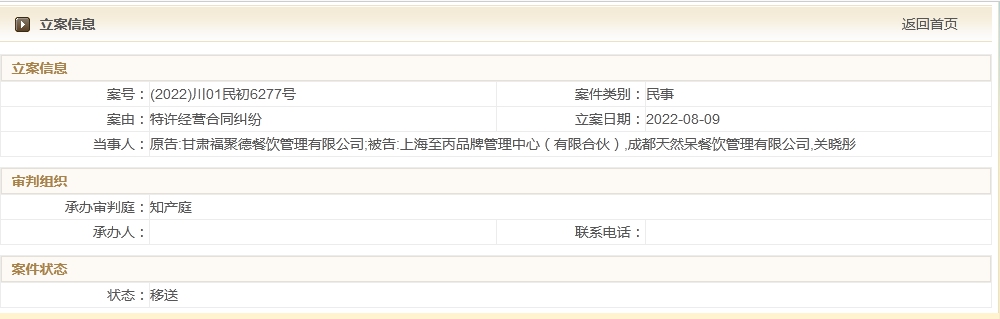 成都法院司法公开网截图