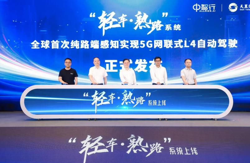 ("轻车·熟路"车路协同自动驾驶系统上线启动仪式)
