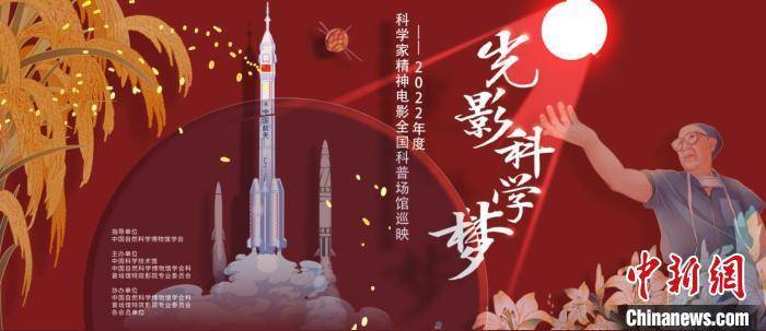 2022"光影科学梦"科学家精神电影海报. 中国科技馆 供图