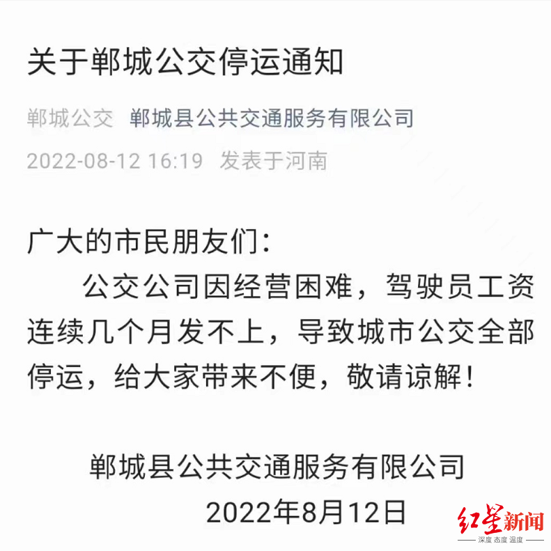 郸城公交发布停运公告