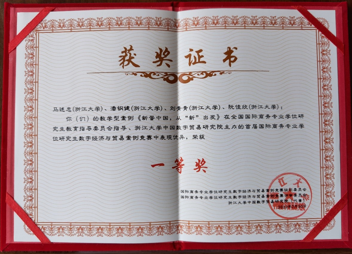 新蛋入选浙江大学案例 荣获首届国际商务专业学位研究生数字经济与