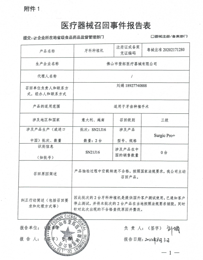 涉及产品的型号,规格及批次等详细信息见《医疗器械召回事件报告表》.