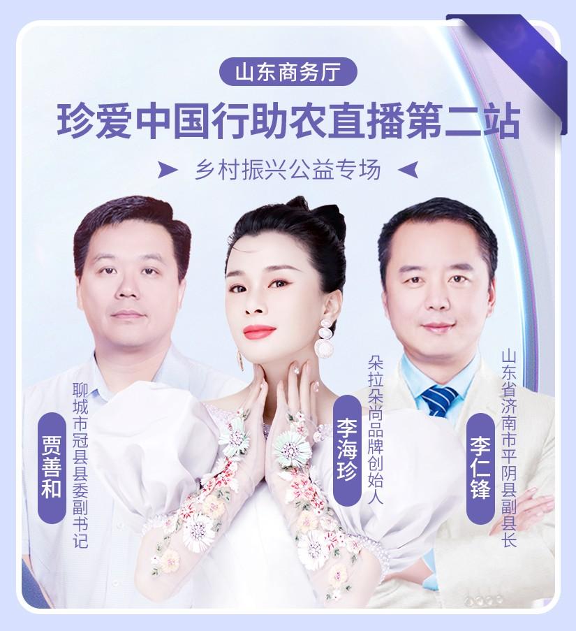 朵拉朵尚珍爱中国行第二站走进平阴直播带货助农增收