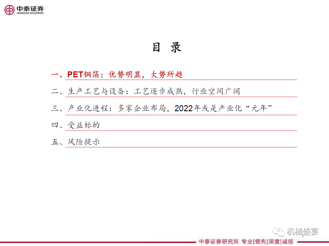 文章来源：《蓄势待发，空间广阔——PET铜箔产业链系列研究一》—20220815