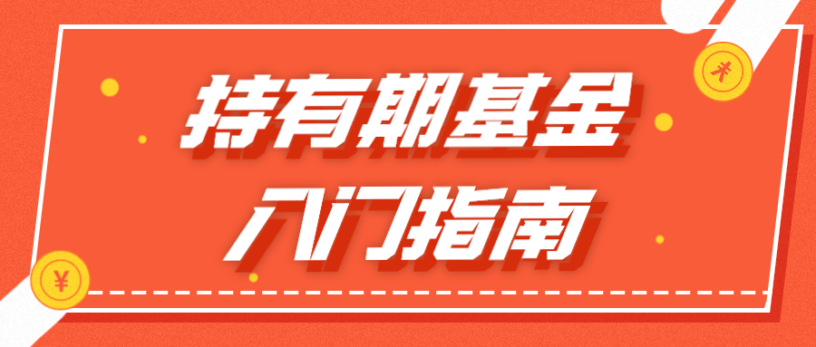 定开基金和持有期基金傻傻分不清？一文读懂！