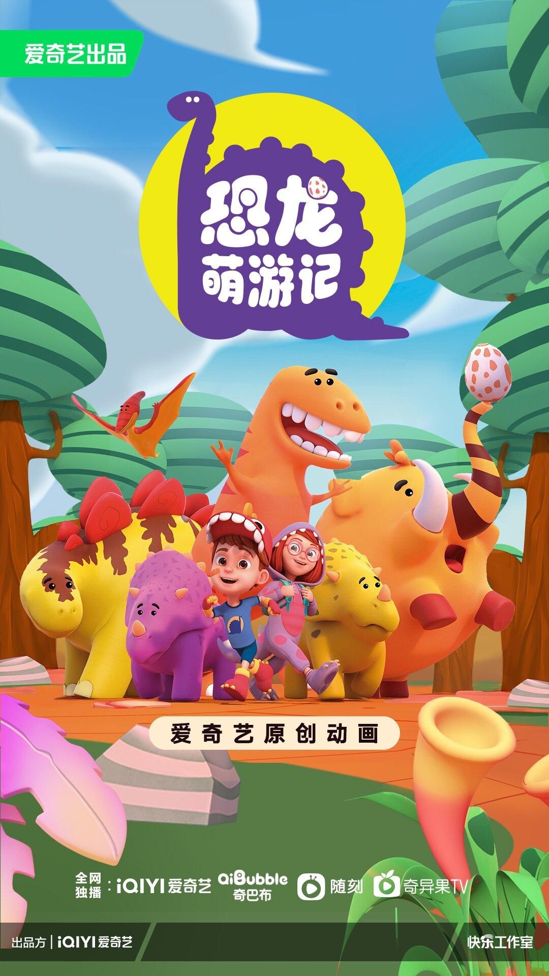 奇巴布部分自制动画海报.