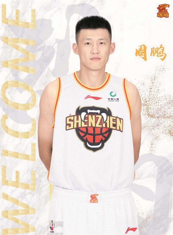 国手周鹏将身披深圳队战袍出战新赛季