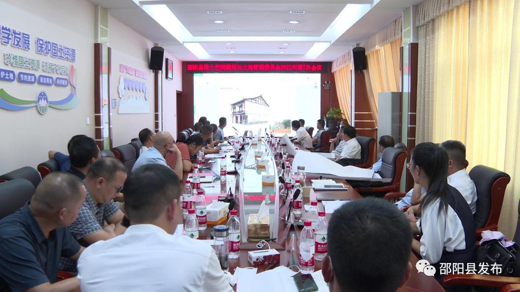 邵阳县国土空间规划委员会2022年第7次会议|邵阳县_新浪财经_新浪网