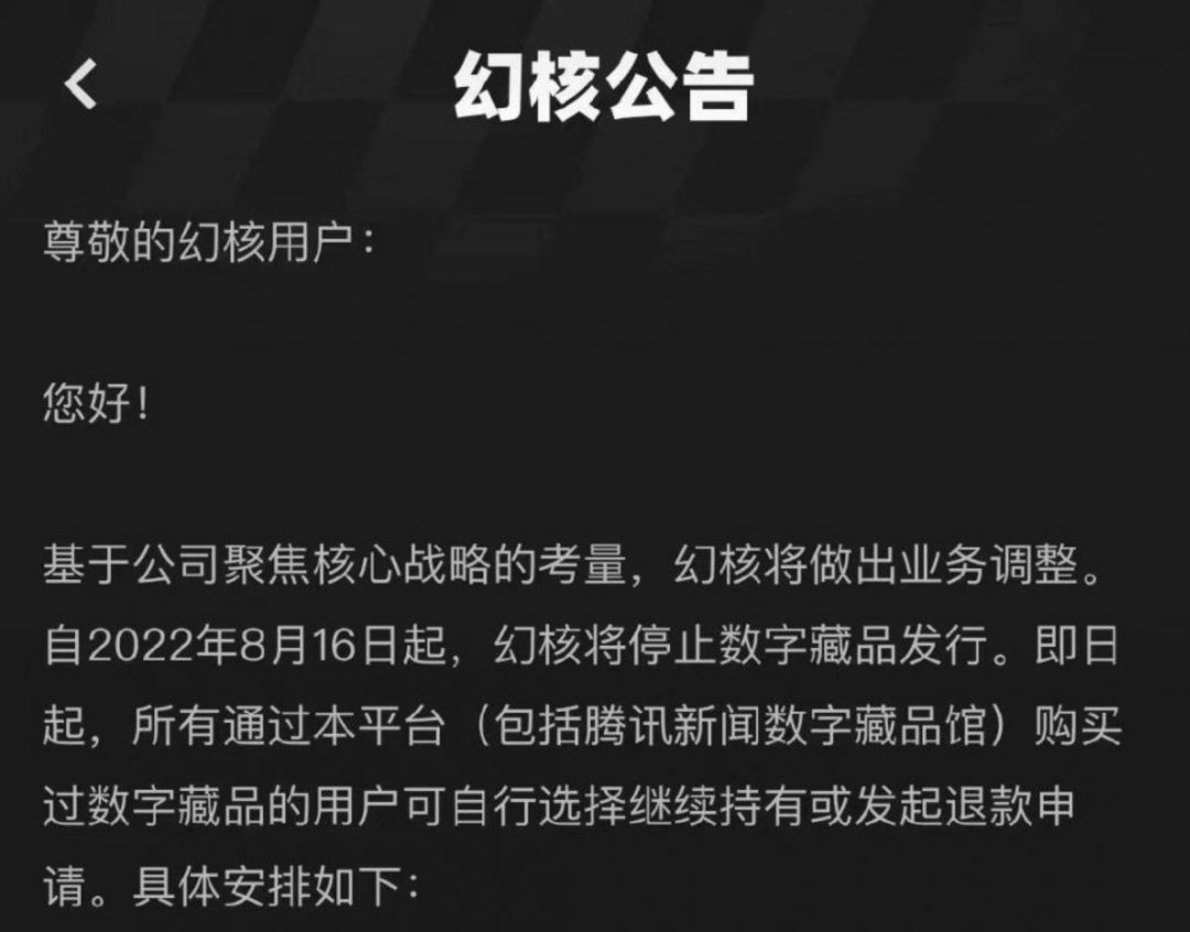 腾讯“幻核”停摆思考：数字藏品叫价上百元，为何还是救不了平台的命？
