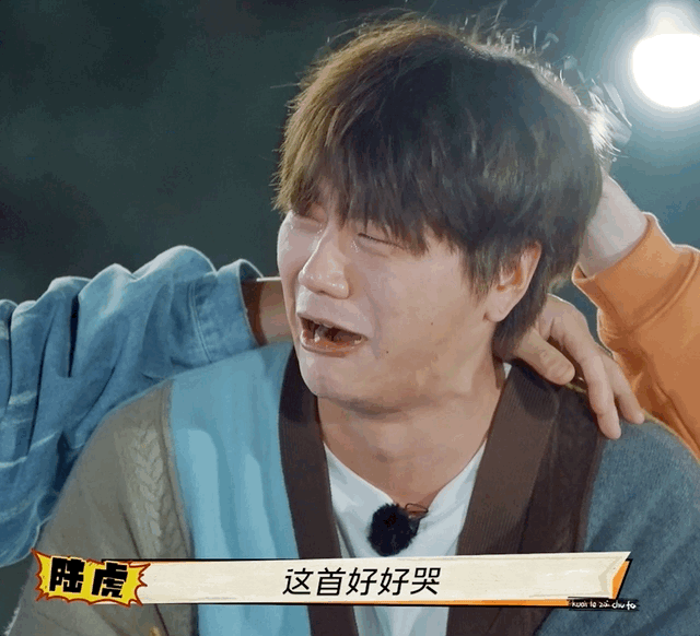 陆虎在节目中听歌听到哭.