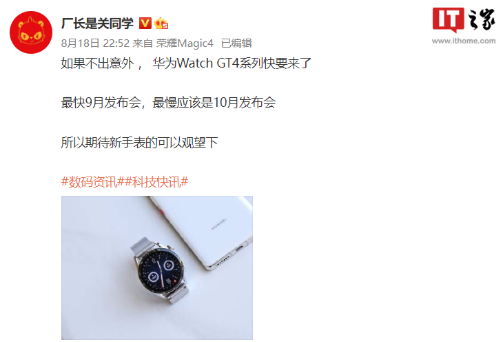 华为Watch GT 4系列被曝最快9月发布，或与Mate 50系列一同亮相