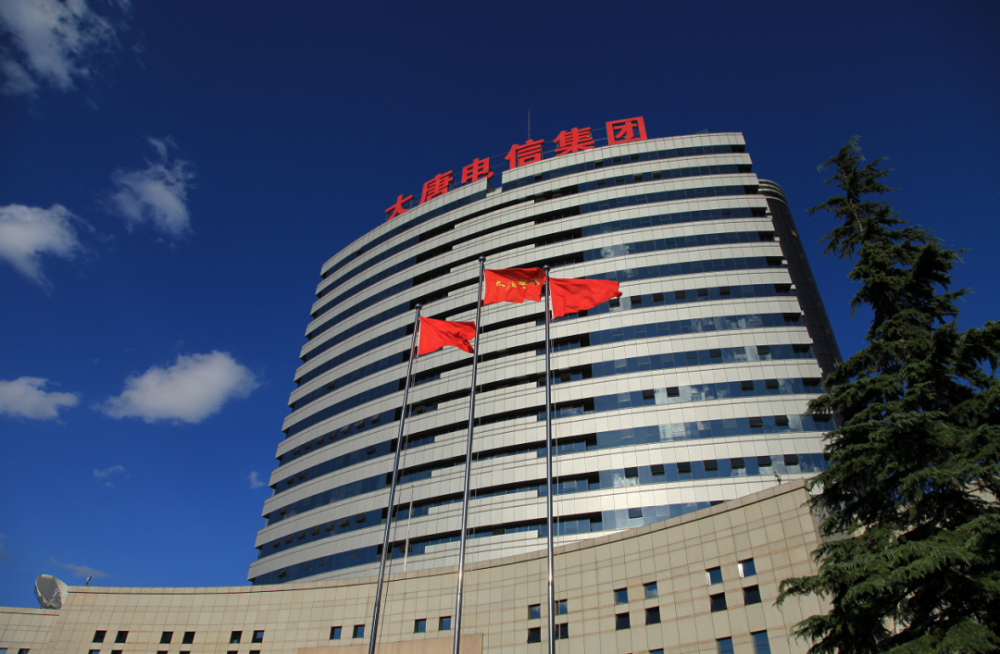 大唐电信集团(企业供图)