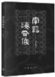 作者：王仁湘 出版社： 生活.读书. 新知三联书店 出版时间： 2022年5月