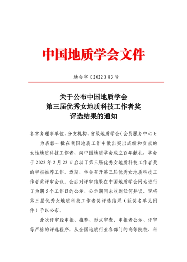 第三届优秀女地质科技工作者奖揭晓 10人获奖
