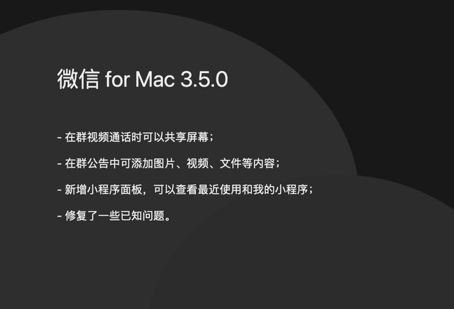 微信 Mac版本升级为3.5.0版本