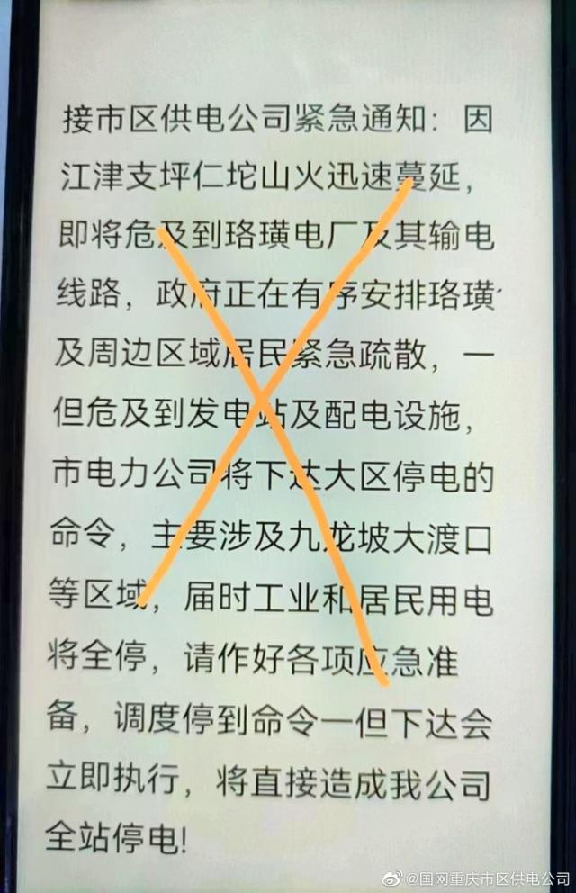网传不实消息截图