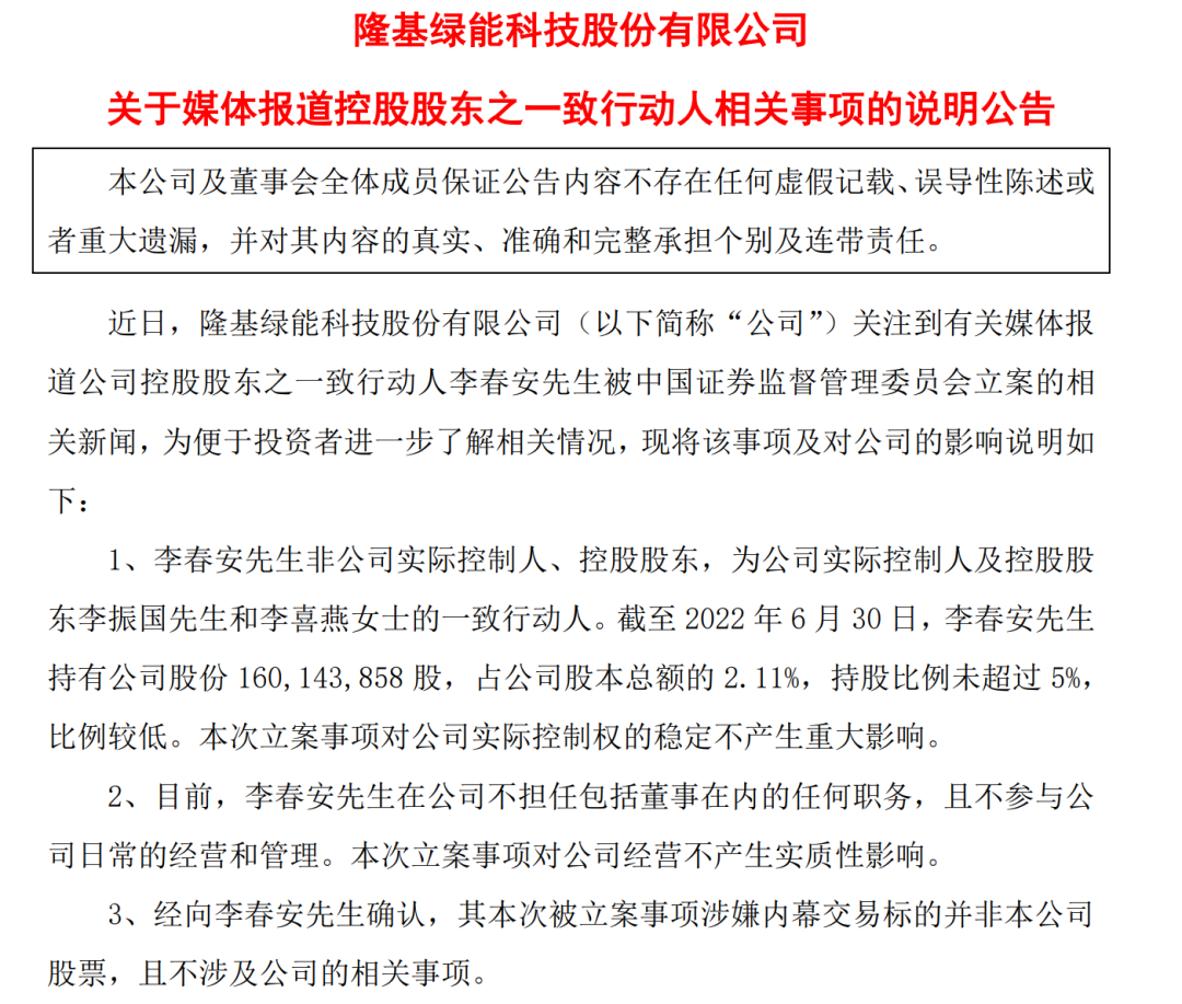 “光伏一哥”控股股东一致行动人被证监会立案！隆基绿能回应：对公司经营不产生实质性影响