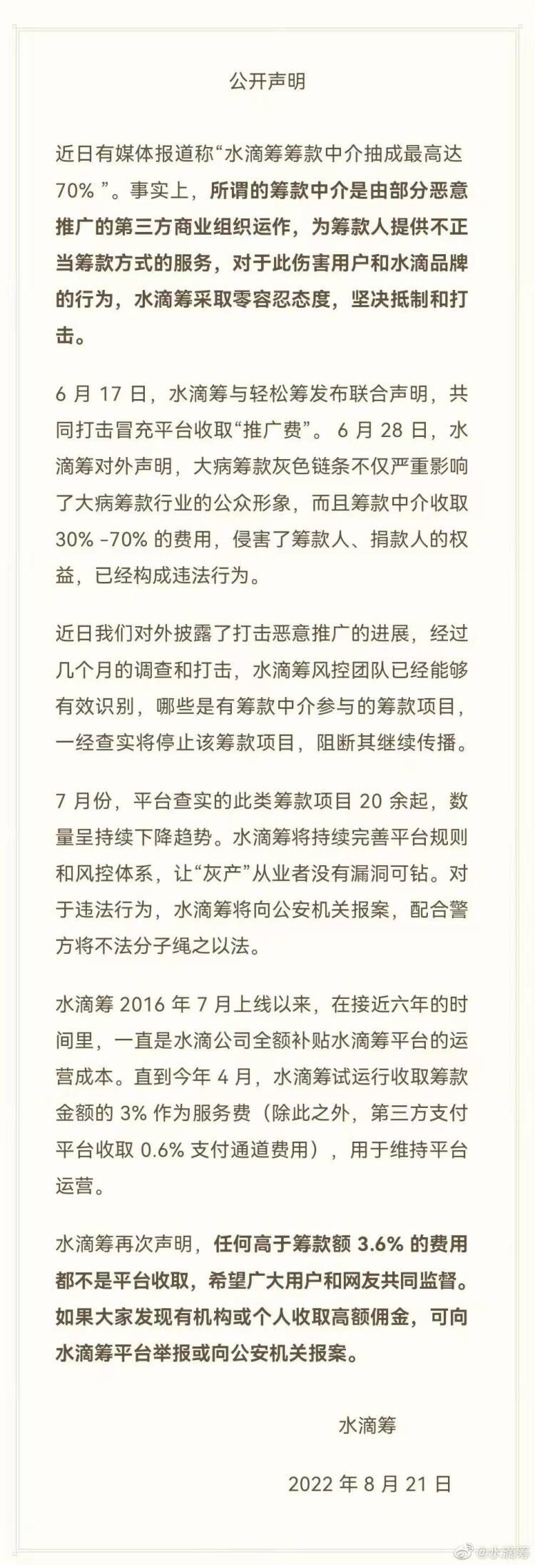 水滴筹8月21日公开声明 图片来源：水滴筹官方微博