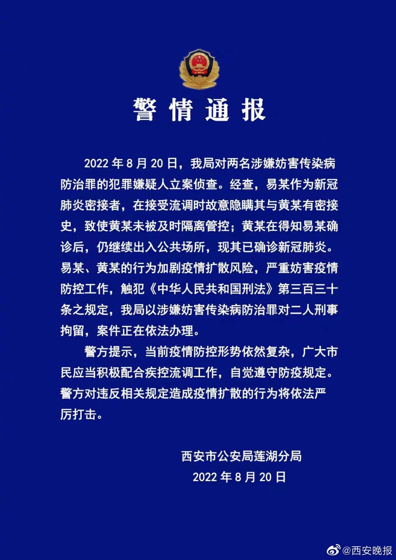 西安市公安局发布警情通报以涉嫌妨害传染病防治罪刑事拘留