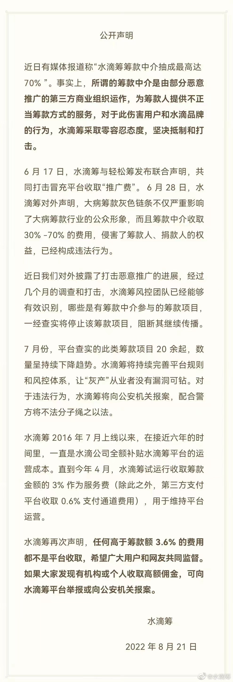 水滴筹回应筹款中介抽成高达七成：非平台抽取