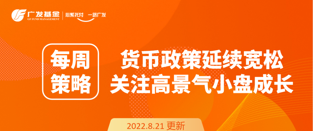 “每周策略丨货币政策延续宽松，关注高景气小盘成长