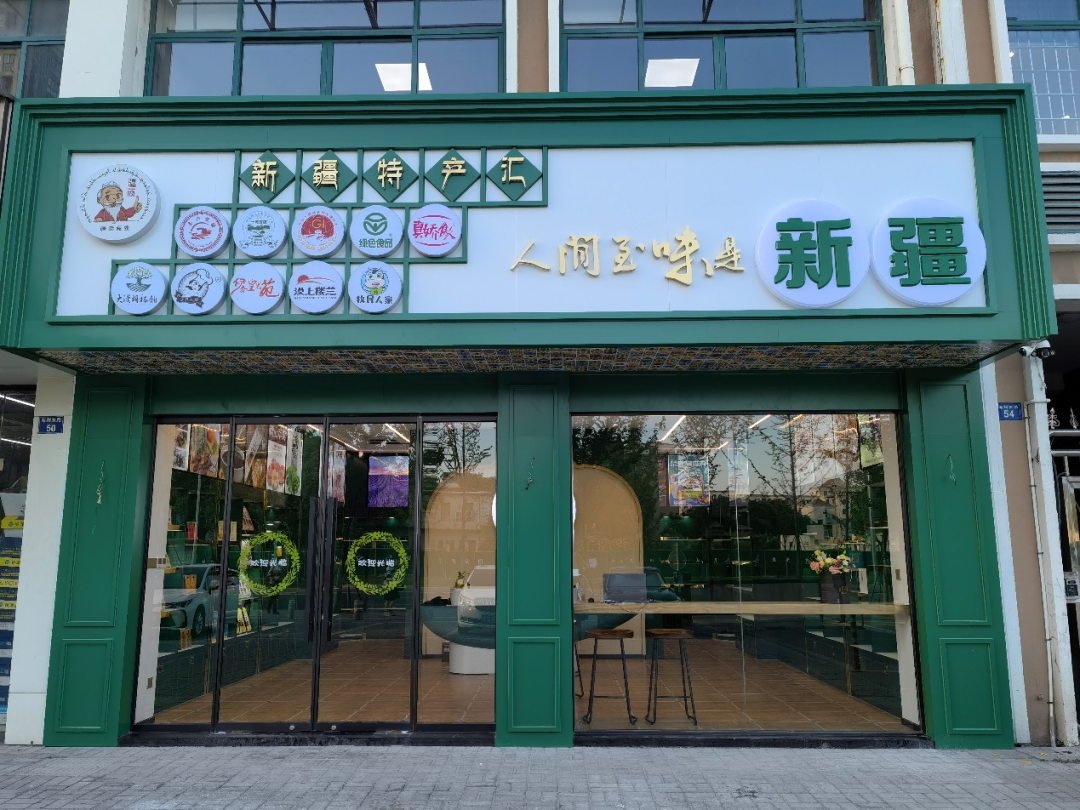 图为新疆特产海宁市旗舰店门店