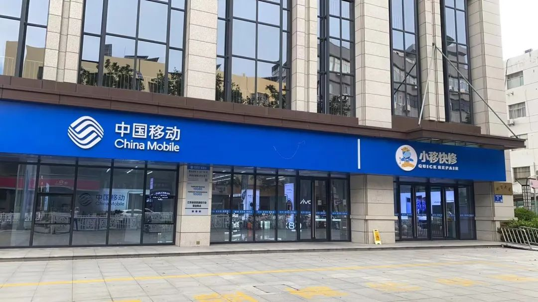 江苏移动推出小移快修服务 打造“家门口”的维修店