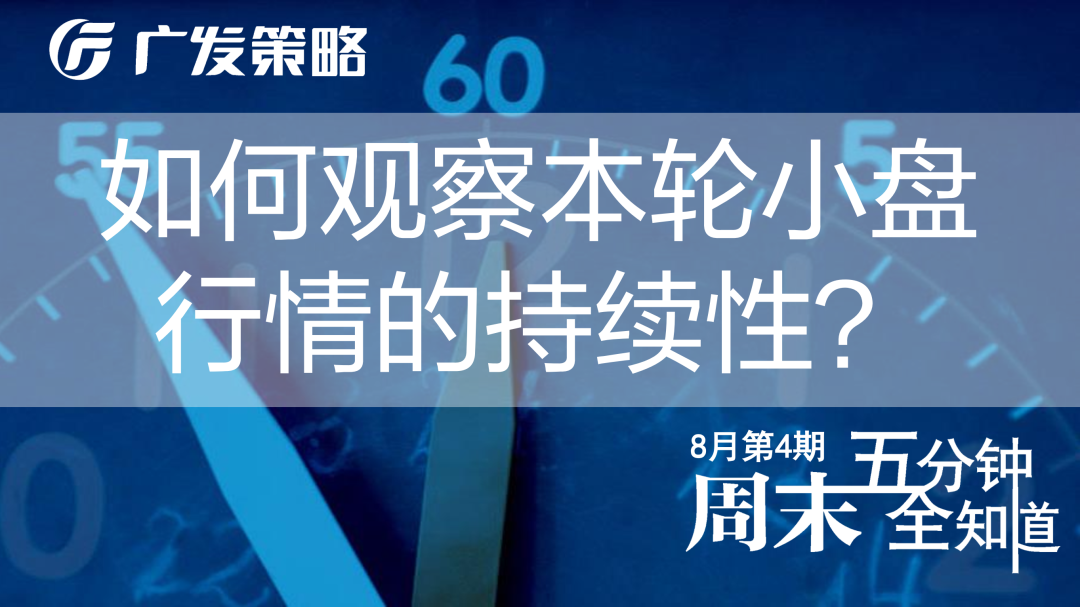 【广发策略戴康团队】如何观察本轮小盘行情的持续性？