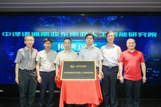 　　中译语通南亚东南亚人工智能研究院揭牌成立