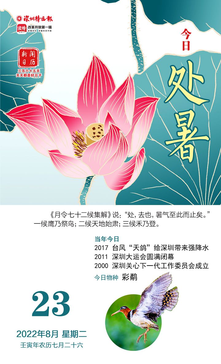 新闻日历8月23日处暑