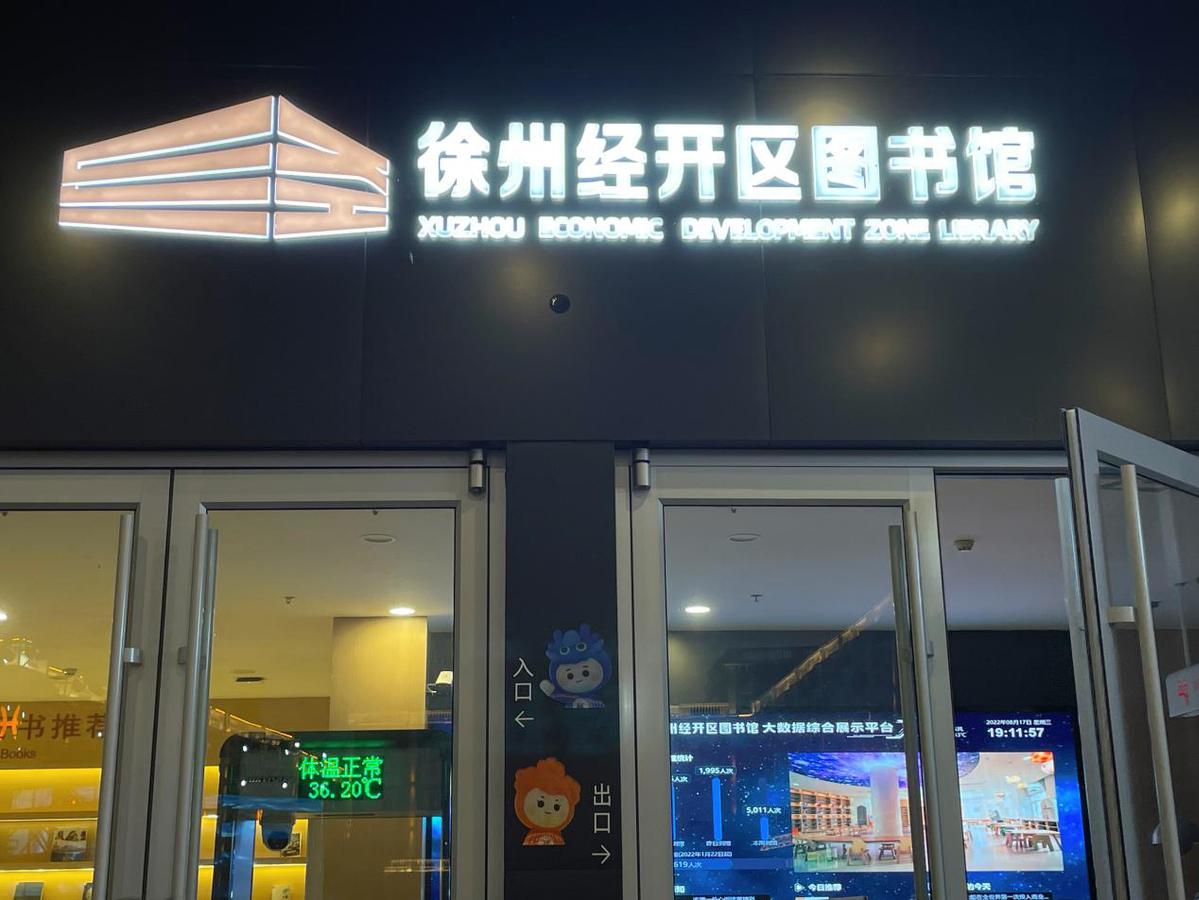 徐州经开区24小时图书馆外景 记者 胡效榕 摄