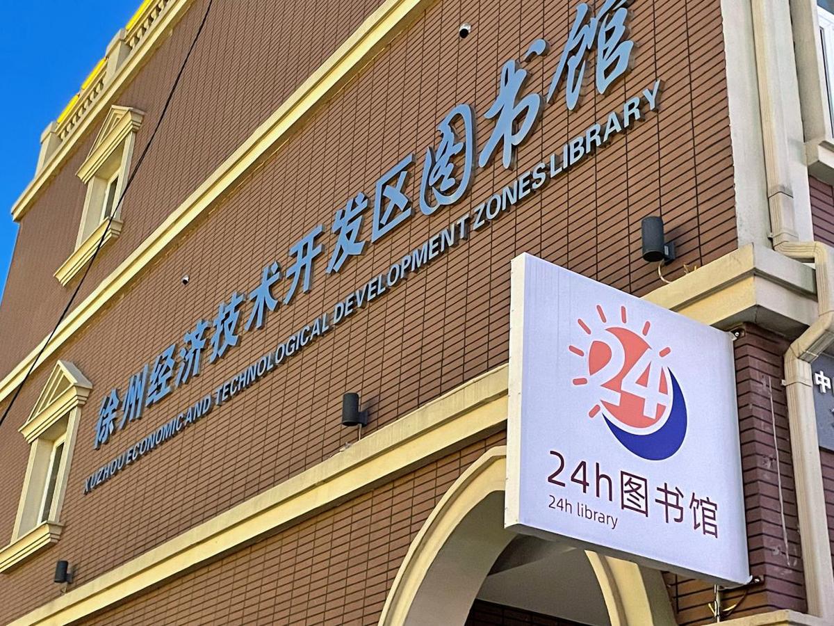 徐州经开区24小时图书馆外景 记者 胡效榕 摄