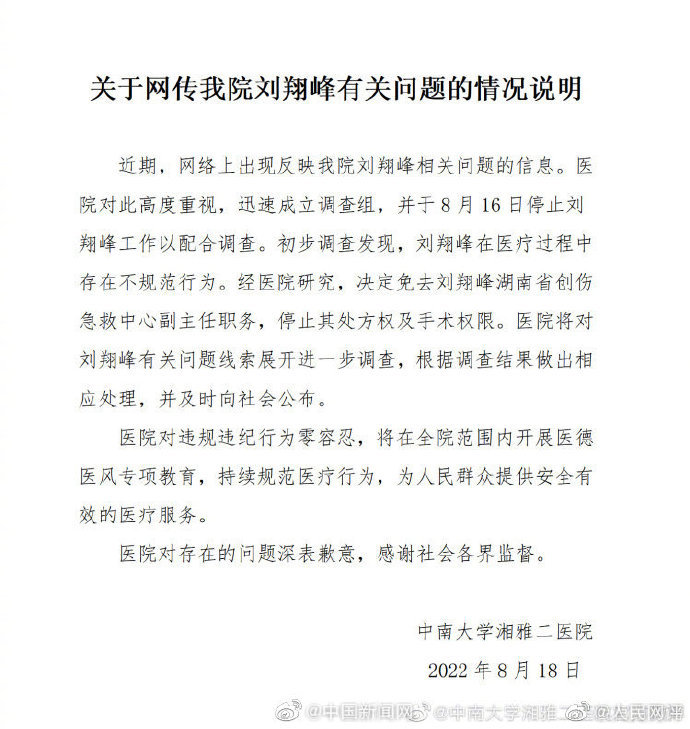 人民热评：刘翔峰事件持续发酵，湘雅二医院能查出个什么？