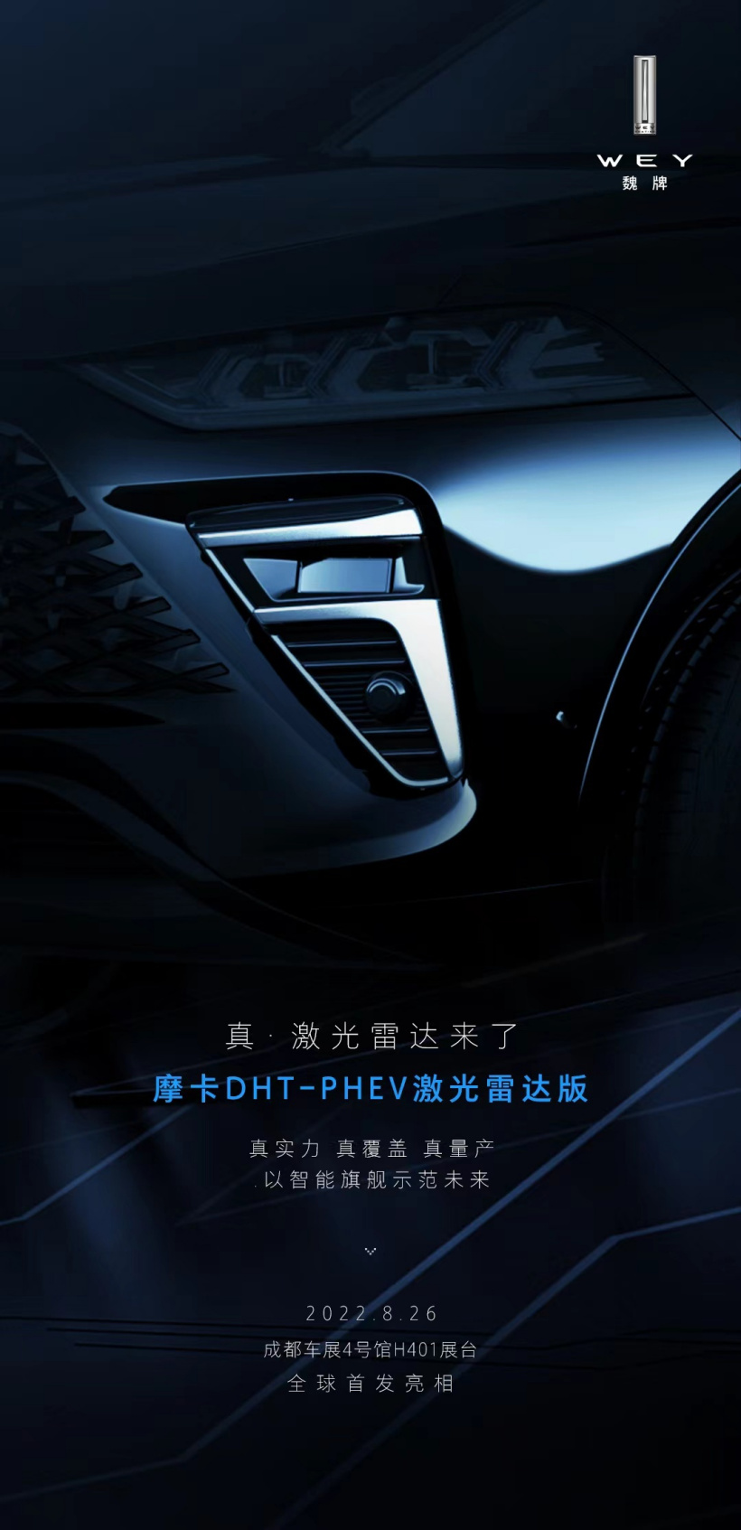 魏牌摩卡PHEV 激光雷达版成都车展亮相