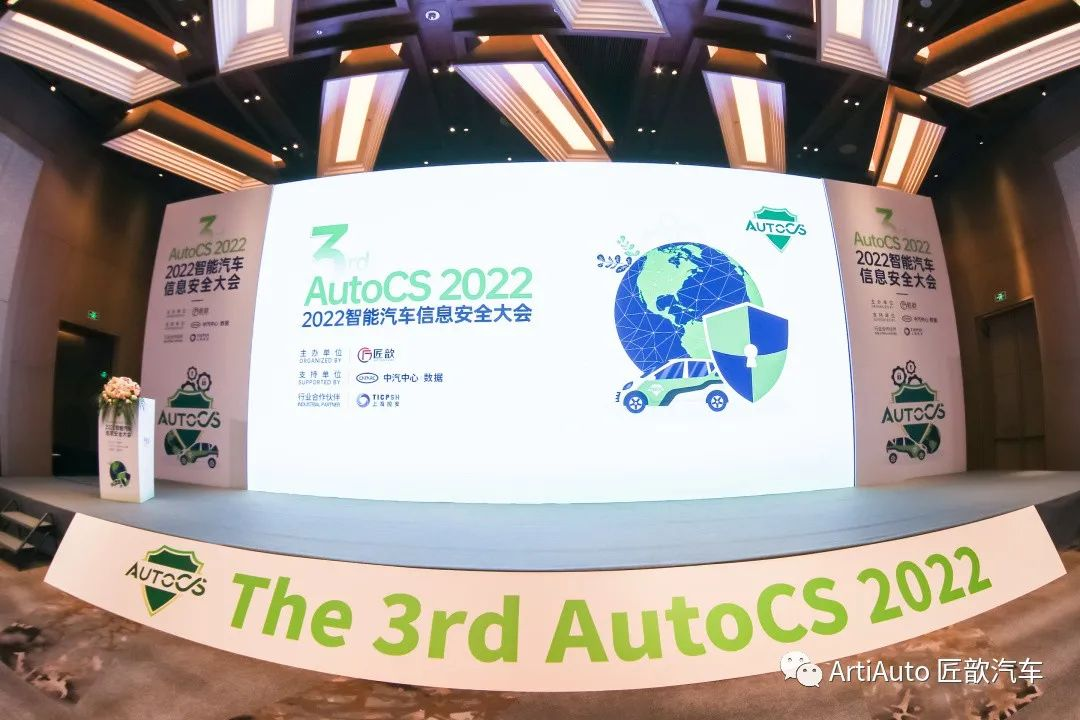 The 3rd AutoCS 2022智能汽车信息安全大会圆满落幕