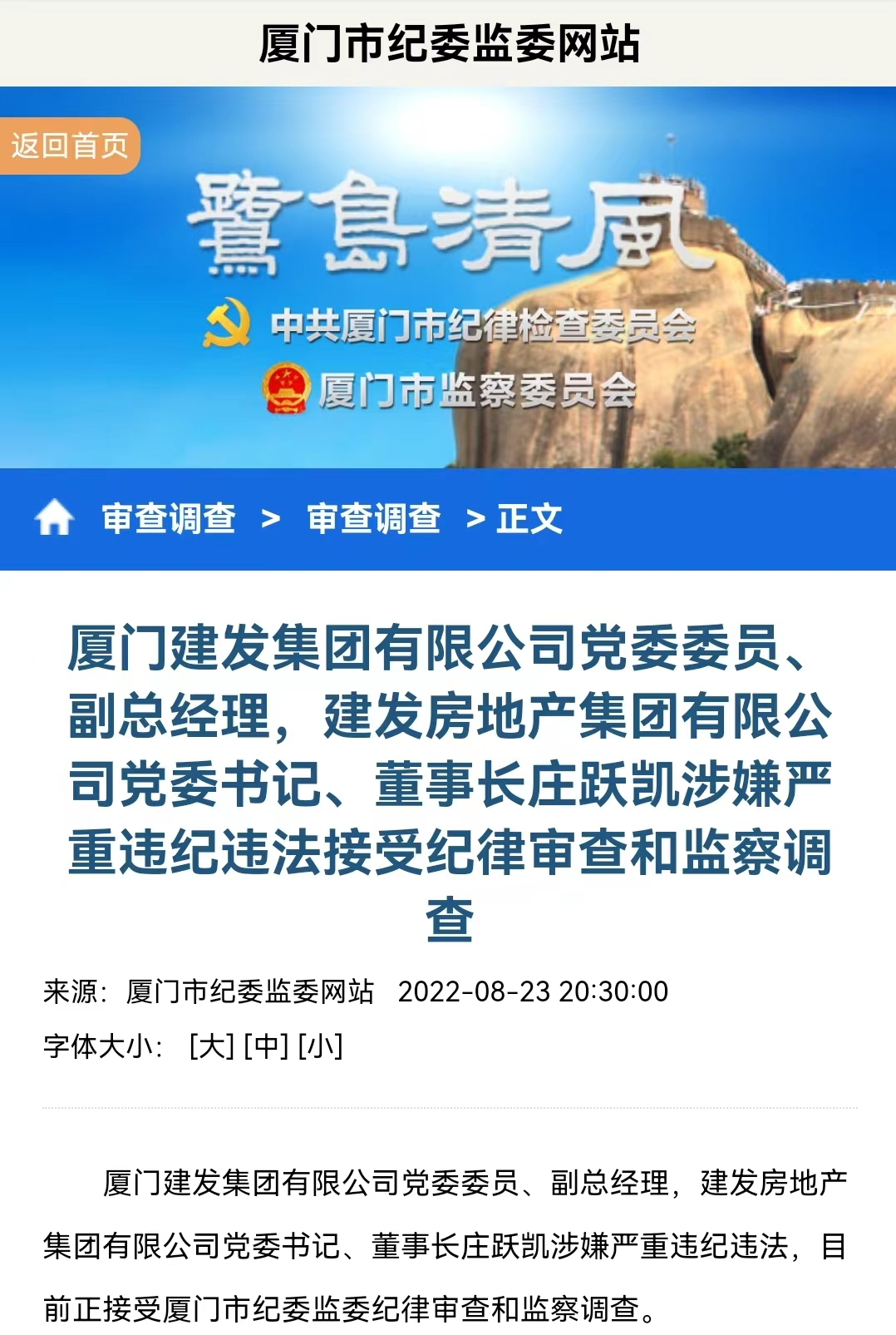 图片来源：厦门市纪委监委网站