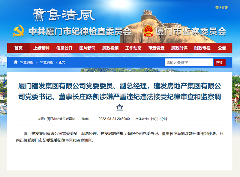 涉嫌严重违纪违法，这家上市公司董事长正接受调查！多家房企高管同日被查