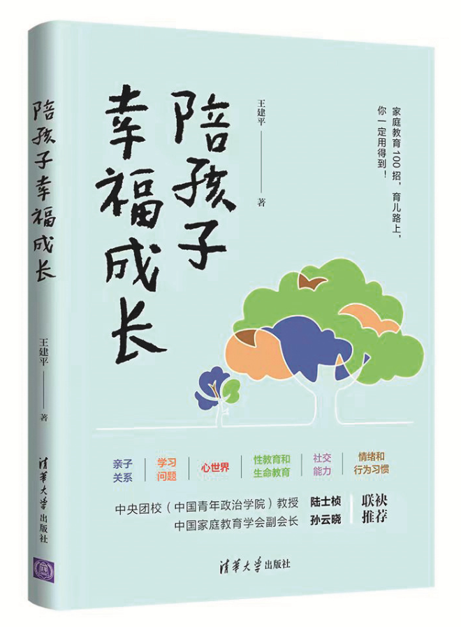 　　《陪孩子幸福成长》作者：王建平 出版：清华大学出版社