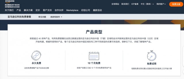 亚马逊云科技在北京区域推出免费套餐 涉及39项服务