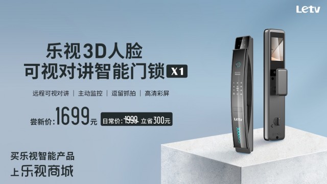 乐视发布3D人脸可视对讲智能门锁X1 尝新价1699元