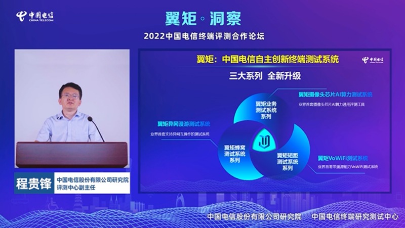 图4：中国电信研究院评测中心副主任程贵锋发布翼矩终端测试系统