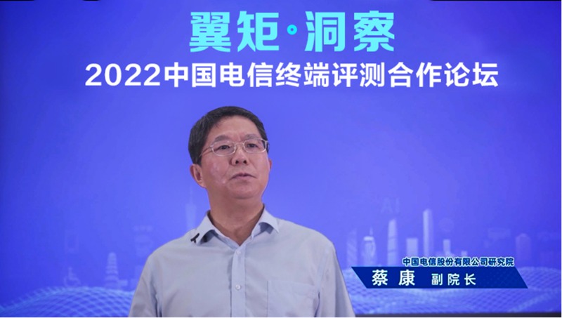 图1：中国电信股份有限公司研究院副院长蔡康致辞