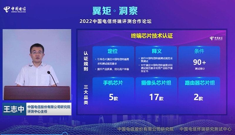 图3：中国电信研究院评测中心主任王志中发布中国电信终端技术认证