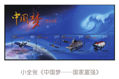 2013年,中国邮政开始推出《中国梦》邮票系列,分三组展现了国家富强
