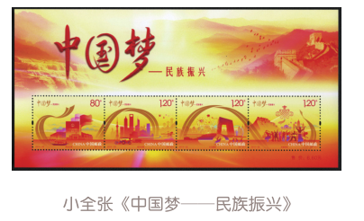 方寸邮票 记载十年中国梦