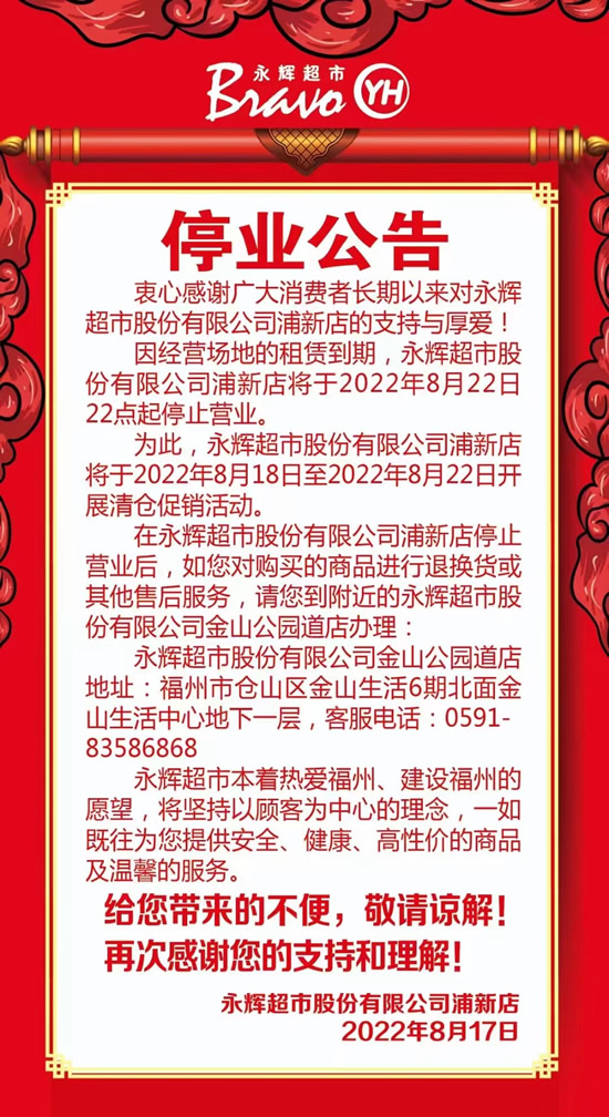 永辉超市福州两店关店 市值蒸发700多亿元