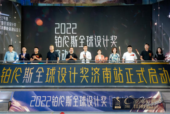 　　2022铂伦斯全球设计奖济南站启动仪式